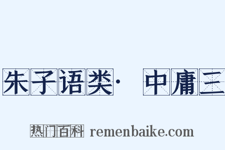 朱子语类·中庸三是什么意思的图片